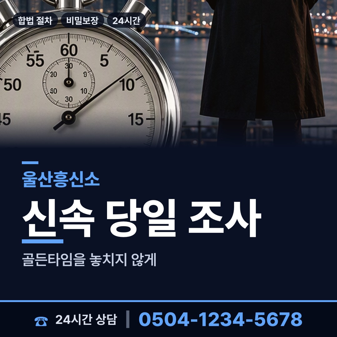울산 성안동 민간조사업 상담 안내