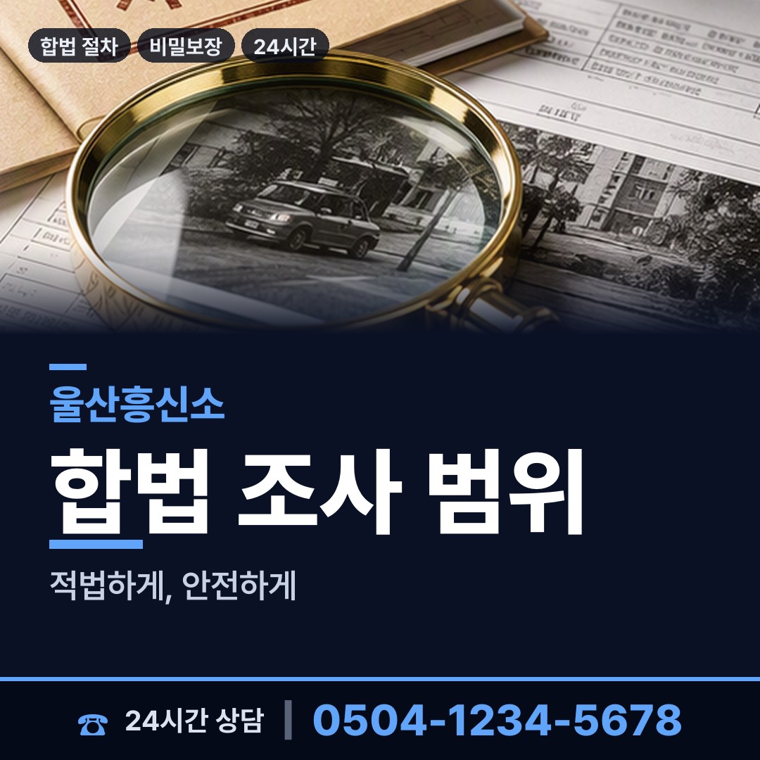울산 성안동 소재파악 상담 안내