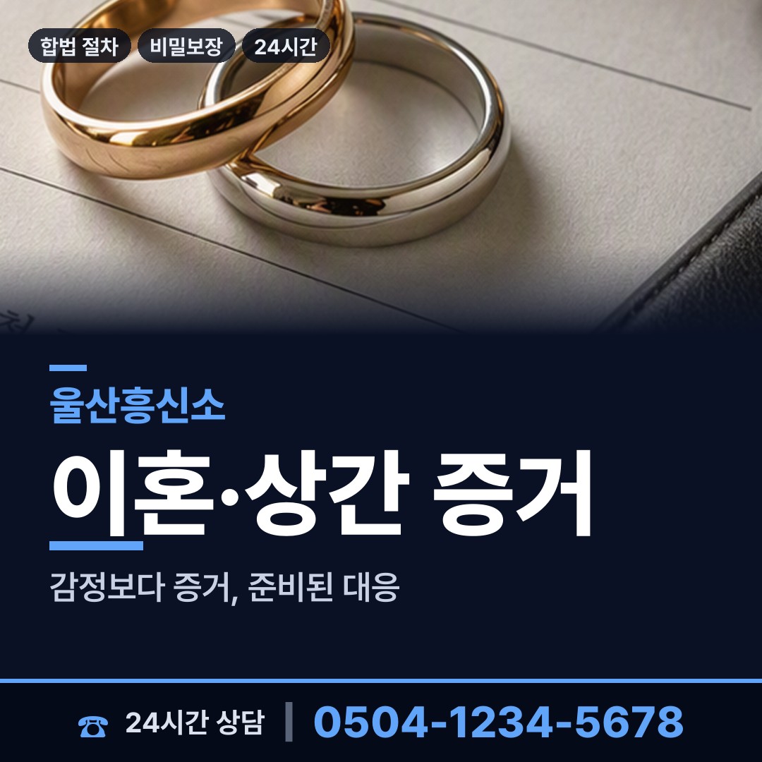 울산 성안동 상간남증거 상담 안내